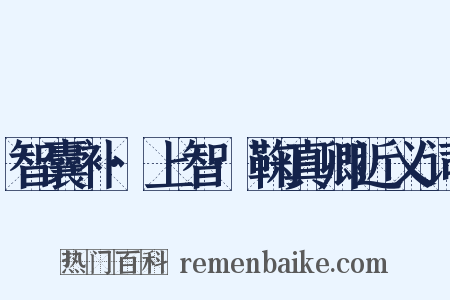 智囊补·上智·鞠真卿近义词是什么意思的图片